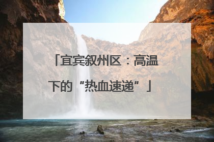宜宾叙州区：高温下的“热血速递”