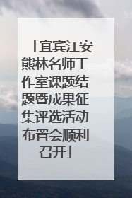 宜宾江安熊林名师工作室课题结题暨成果征集评选活动布置会顺利召开