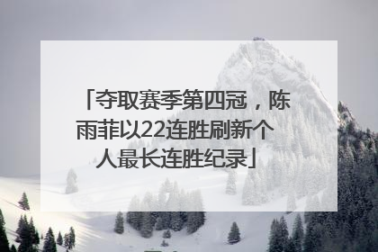 夺取赛季第四冠，陈雨菲以22连胜刷新个人最长连胜纪录