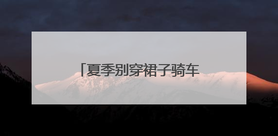 夏季别穿裙子骑车！裙摆卷入车轮，女子摔倒“被困”，热心驾驶员急伸援手