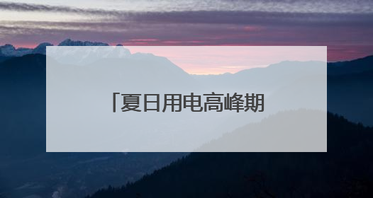 夏日用电高峰期，AI按下节能降耗“快捷键”