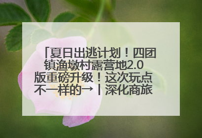 夏日出逃计划！四团镇渔墩村露营地2.0版重磅升级！这次玩点不一样的→丨深化商旅文体农展融合