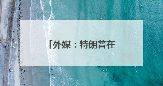 外媒：特朗普在白宫会见巴基斯坦陆军参谋长