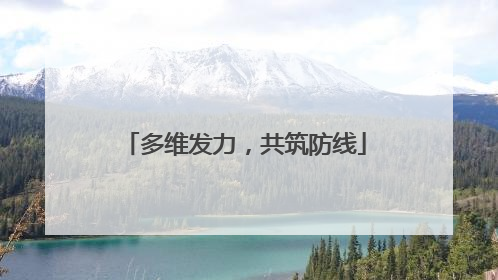 多维发力，共筑防线