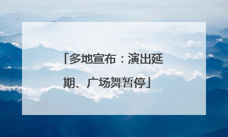 多地宣布：演出延期、广场舞暂停