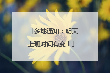 多地通知：明天上班时间有变！