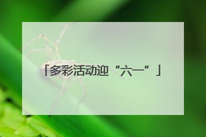 多彩活动迎“六一”