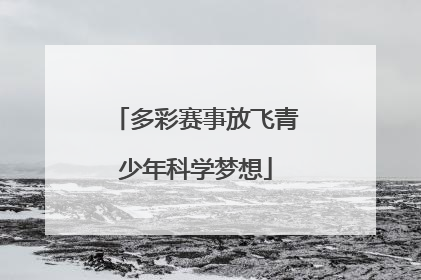 多彩赛事放飞青少年科学梦想