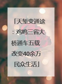 天堑变通途：鸡鸣三省大桥通车五载 改变40余万民众生活