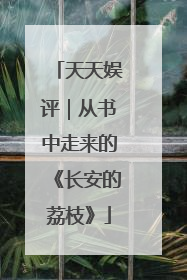 天天娱评｜从书中走来的《长安的荔枝》