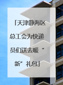 天津静海区总工会为快递员们送去暖“新”礼包