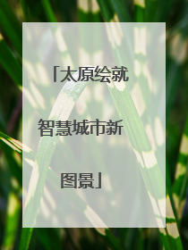 太原绘就智慧城市新图景