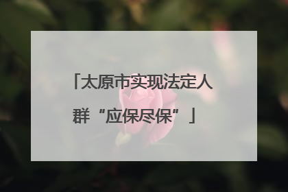 太原市实现法定人群“应保尽保”