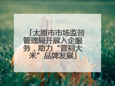 太原市市场监督管理局开展入企服务，助力“晋祠大米”品牌发展