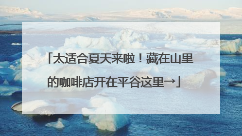 太适合夏天来啦！藏在山里的咖啡店开在平谷这里→
