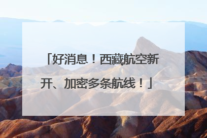 好消息！西藏航空新开、加密多条航线！