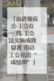 奋进强省会·工会在一线 工会法实施成效显著 市总工会亮出“成绩单”