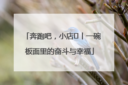 奔跑吧，小店㊳丨一碗板面里的奋斗与幸福