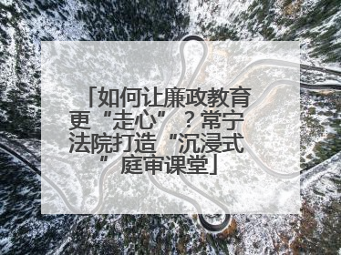 如何让廉政教育更“走心”？常宁法院打造“沉浸式”庭审课堂