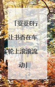 妥妥E行让书香在车轮上滚滚流动