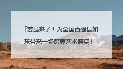 姜昆来了！为全国百强县如东带来一场跨界艺术盛宴