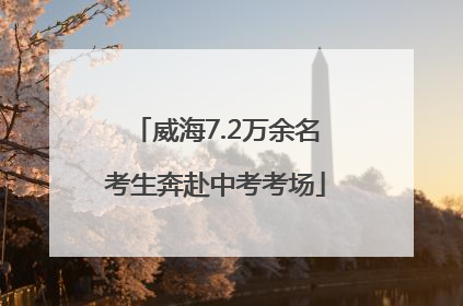 威海7.2万余名考生奔赴中考考场