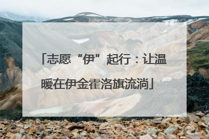 志愿“伊”起行：让温暖在伊金霍洛旗流淌