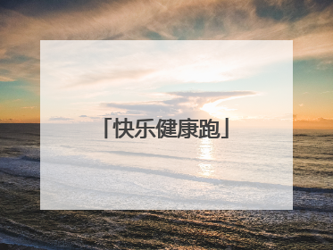 快乐健康跑