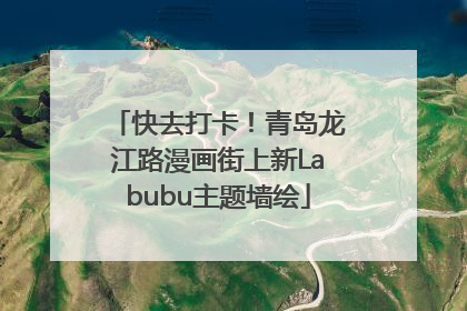 快去打卡！青岛龙江路漫画街上新Labubu主题墙绘