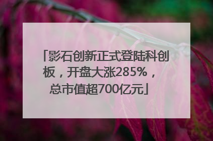 影石创新正式登陆科创板，开盘大涨285%，总市值超700亿元