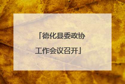 德化县委政协工作会议召开
