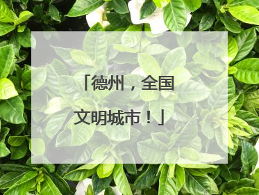 德州，全国文明城市！