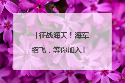 征战海天！海军招飞，等你加入