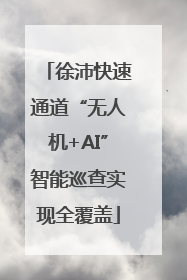 徐沛快速通道“无人机+AI”智能巡查实现全覆盖