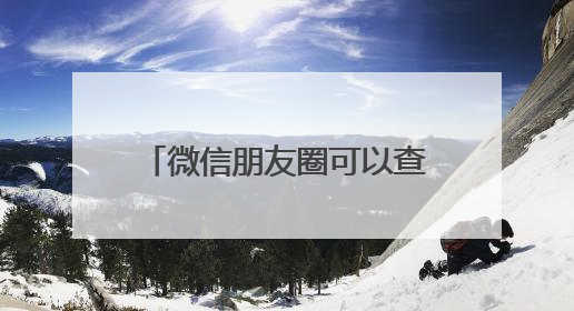 微信朋友圈可以查看访客记录？网友炸锅，腾讯最新回应