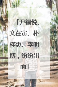 尹锡悦、文在寅、朴槿惠、李明博，纷纷出面