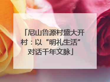 尼山鲁源村盛大开村：以“明礼生活”对话千年文脉