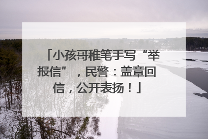 小孩哥稚笔手写“举报信”，民警：盖章回信，公开表扬！