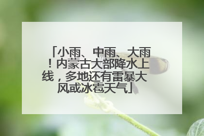 小雨、中雨、大雨！内蒙古大部降水上线，多地还有雷暴大风或冰雹天气