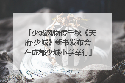 少城风物传千秋《天府·少城》新书发布会在成都少城小学举行
