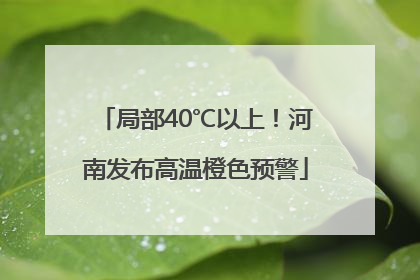 局部40℃以上！河南发布高温橙色预警