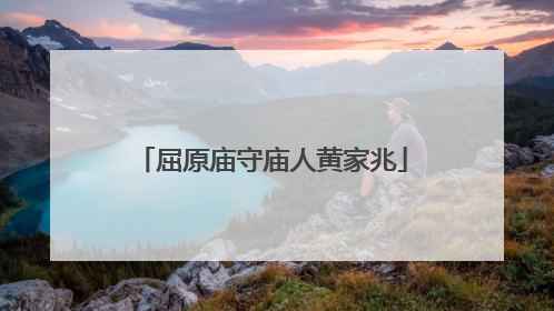 屈原庙守庙人黄家兆