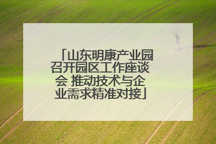 山东明康产业园召开园区工作座谈会 推动技术与企业需求精准对接