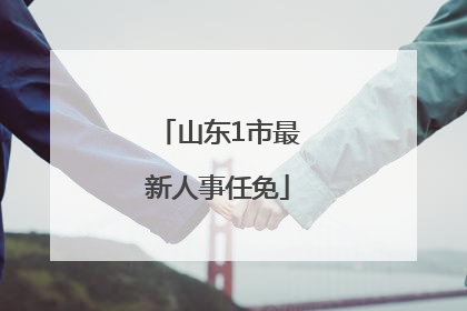 山东1市最新人事任免