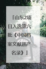 山东2项目入选第六批《中国档案文献遗产名录》