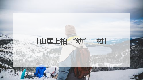 山居上柏 “幼”一村