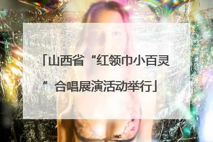 山西省“红领巾小百灵”合唱展演活动举行