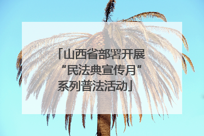 山西省部署开展“民法典宣传月”系列普法活动