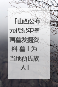 山西公布元代纪年壁画墓发掘资料 墓主为当地贾氏族人