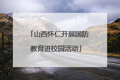 山西怀仁开展国防教育进校园活动